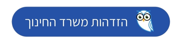 התחברות משרד החינוך